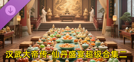 汉武大帝传-仙丹盛宴超级合集二（限购1次） cover artwork