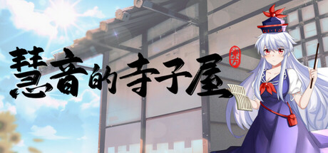 慧音的寺子屋 ~ A Schoolhouse in Gensokyo cover artwork