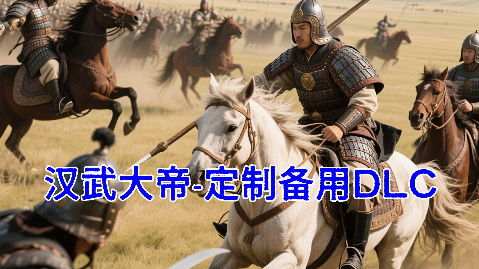 汉武大帝传-备用定制DLC1 official in-game screenshot 1