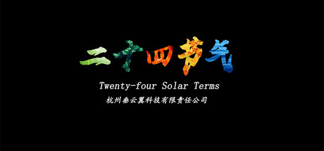 天文节气 cover artwork