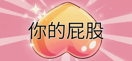 你的屁股 cover artwork