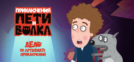 Петя и Волк: дело об артефакте cover artwork