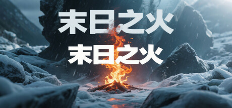 末日之火(DoomsdayFire) cover artwork