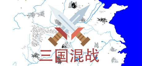 三国混战 cover artwork