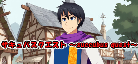 サキュバスクエスト ～succubus quest～ cover artwork