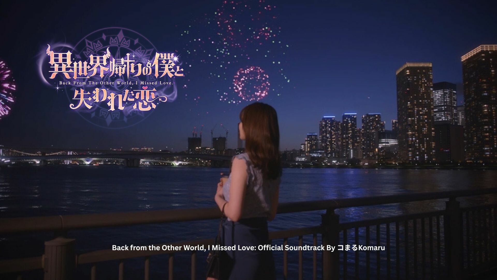 異世界歸來的我 錯過了愛情: 官方原聲音樂集 official in-game screenshot 1