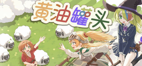 黄油罐头 cover artwork