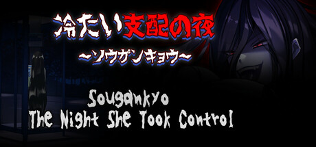冷たい支配の夜～ソウガンキョウ～ Sougankyo: The Night She Took Control cover artwork