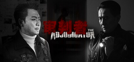 审判者 cover artwork