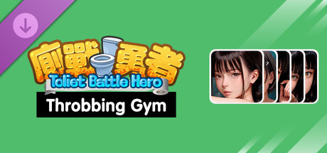 廁戰勇者 Toilet Battle Hero - Throbbing Gym cover artwork