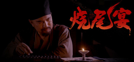 烧尾宴 cover artwork