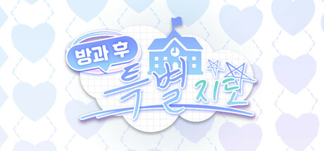방과 후 특별지도 (After-school Confession) cover artwork
