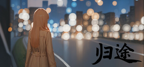 归途 cover artwork