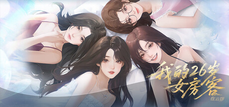 我的26岁女房客：在云端 cover artwork