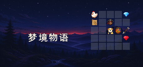 梦境物语 cover artwork