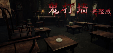 鬼打墙-完整版 cover artwork