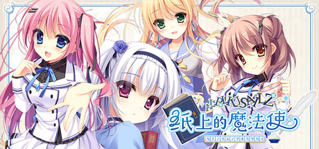 纸上的魔法使 cover artwork