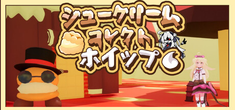 シュークリームコレクトホイップ！ cover artwork