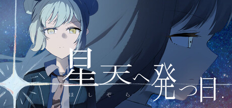 星天へ発つ日 cover artwork