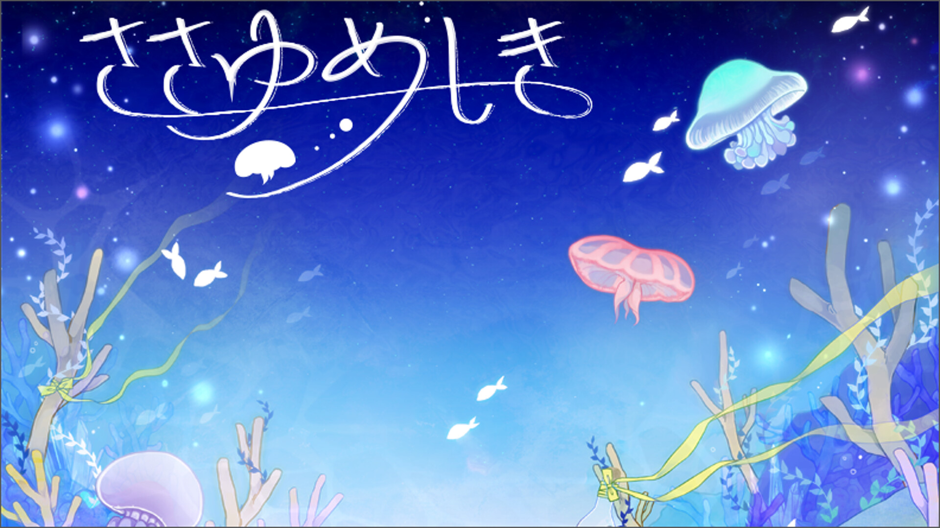 ささゆめしき official in-game screenshot 1