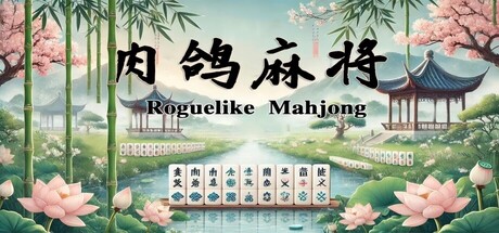 肉鸽麻将 cover artwork