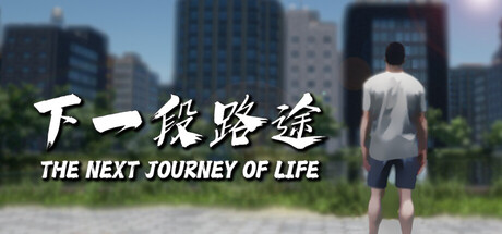 下一段路途 The Next Journey Of Life cover artwork