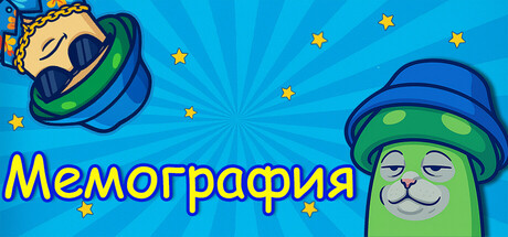 Мемография cover artwork