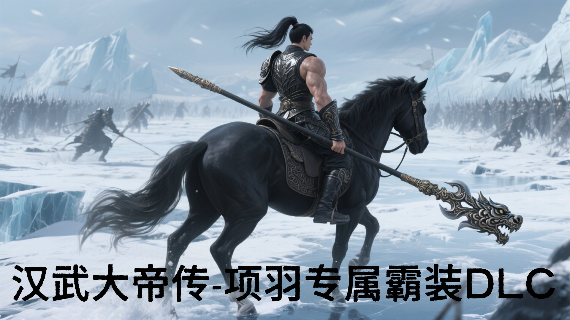 汉武大帝传-项羽专属霸装DLC official in-game screenshot 1
