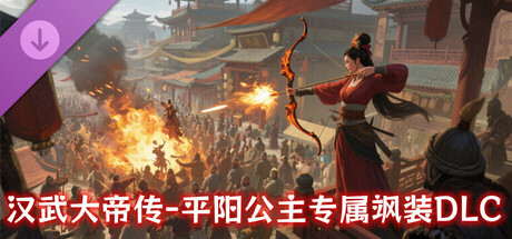汉武大帝传-平阳公主专属飒装DLC cover artwork