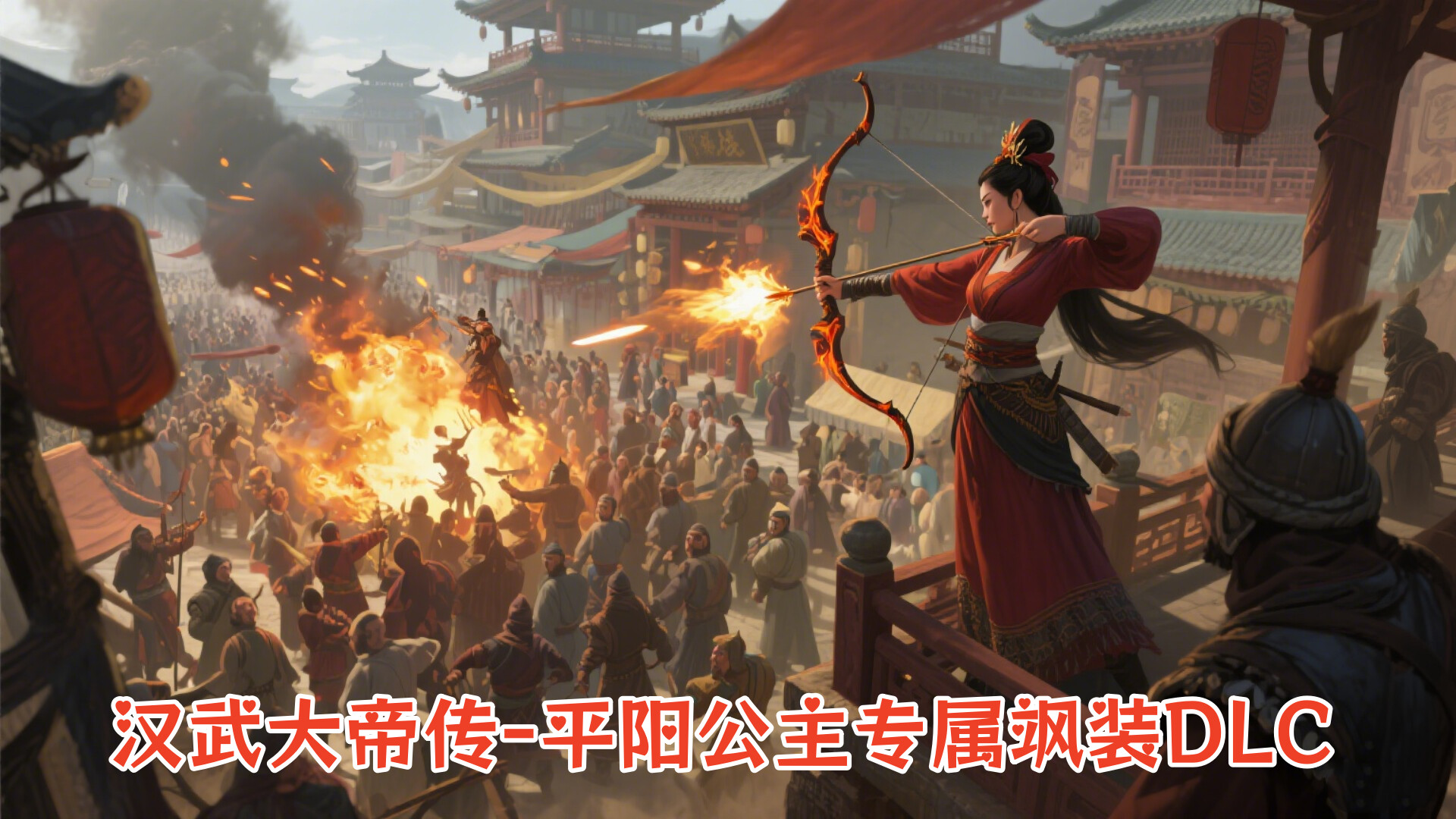 汉武大帝传-平阳公主专属飒装DLC official in-game screenshot 1