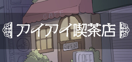 アイアイ喫茶店 cover artwork
