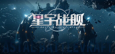 星宇战舰 Astral-Battlecraft cover artwork
