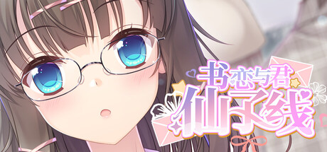 书恋与君：仙子线 cover artwork