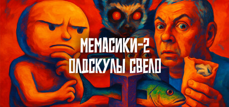 МЕМАСИКИ 2 Олдскулы свело cover artwork