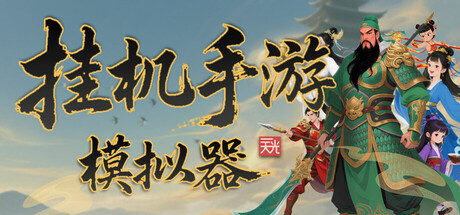 挂机手游模拟器 cover artwork