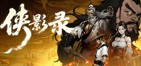 侠影录 cover artwork