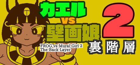 カエルvs壁画娘2裏階層 cover artwork