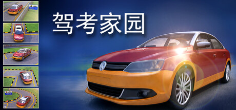 驾考家园 cover artwork