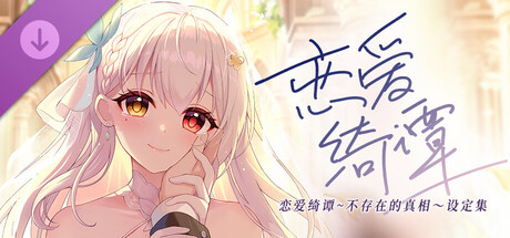 恋爱绮谭 不存在的回忆 电子版设定集 cover artwork