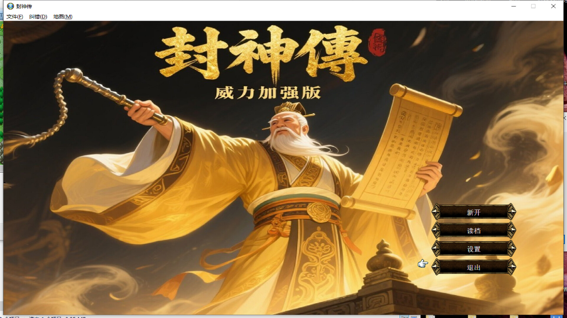 封神傳威力加强版 official in-game screenshot 1
