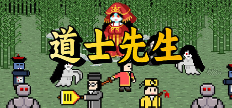 道士先生 cover artwork