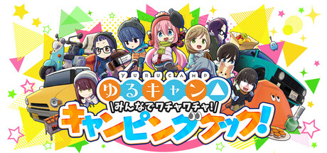 ゆるキャン△ みんなでワチャワチャ！キャンピングクック！ cover artwork