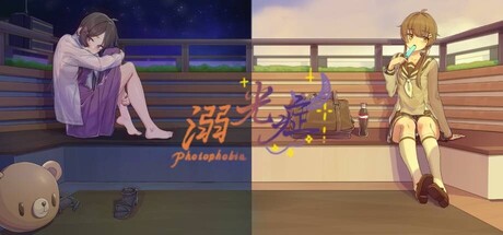 《溺光症》 cover artwork