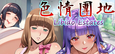 色情團地 Libido Estates cover artwork