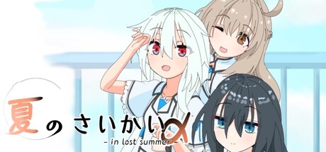 夏のさいかい‐in lost summer- a cover artwork