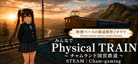 みんなでPhysical TRAIN～チャムランド国営鉄道～ cover artwork