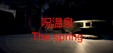 呪温泉 cover artwork