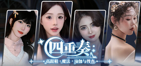 四重奏:高跟鞋,魔法,瑜伽与搜查（Quartet: Heels, Magic, Yoga & The Case) cover artwork