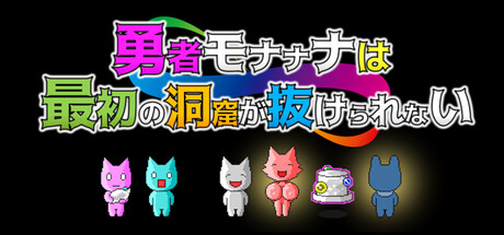 勇者モナナナは最初の洞窟が抜けられない cover artwork