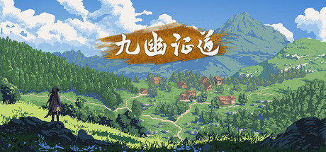 九幽证道 cover artwork